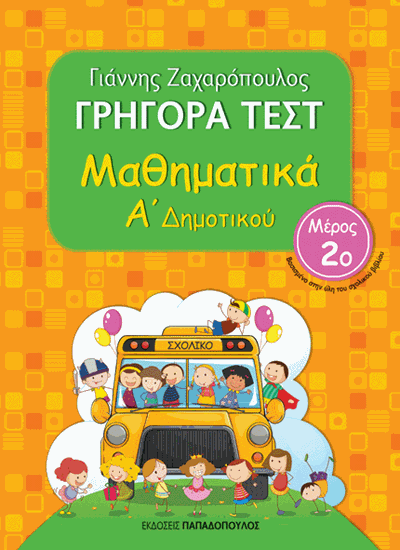 Εικόνα από ΓΡΗΓΟΡΑ ΤΕΣΤ ΜΑΘΗΜΑΤΙΚΑ Α' ΔΗΜΟΤΙΚΟΥ ΜΕΡΟΣ 2o