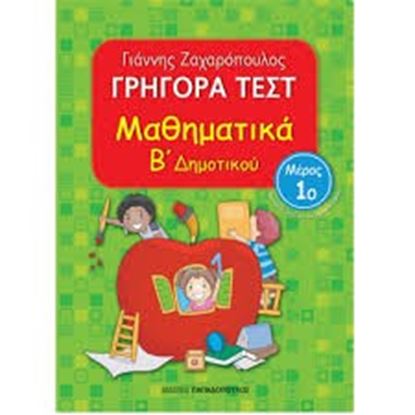 Εικόνα της ΓΡΗΓΟΡΑ ΤΕΣΤ ΜΑΘΗΜΑΤΙΚΑ Β' ΔΗΜΟΤΙΚΟΥ ΜΕΡΟΣ 1o