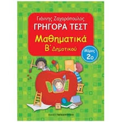 Εικόνα της ΓΡΗΓΟΡΑ ΤΕΣΤ ΜΑΘΗΜΑΤΙΚΑ Β' ΔΗΜΟΤΙΚΟΥ ΜΕΡΟΣ 2ο