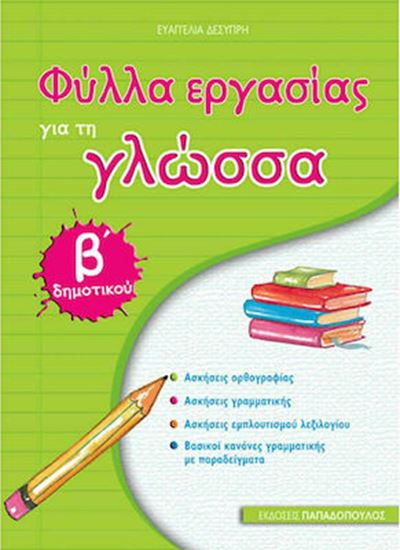 Εικόνα από ΦΥΛΛΑ ΕΡΓΑΣΙΑΣ ΓΙΑ ΤΗ ΓΛΩΣΣΑ B' ΔΗΜΟΤΙΚΟΥ