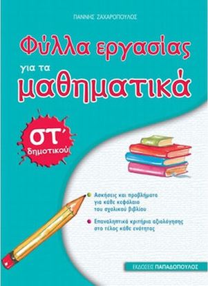 Εικόνα της ΦΥΛΛΑ ΕΡΓΑΣΙΑΣ ΓΙΑ ΤΑ ΜΑΘΗΜΑΤΙΚΑ ΣΤ' ΔΗΜΟΤΙΚΟΥ