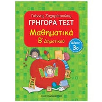 Εικόνα της ΓΡΗΓΟΡΑ ΤΕΣΤ ΜΑΘΗΜΑΤΙΚΑ Β' ΔΗΜΟΤΙΚΟΥ ΜΕΡΟΣ 3ο