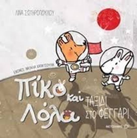 Εικόνα από ΠΙΚΟ ΚΑΙ ΛΟΛΑ: ΤΑΞΙΔΙ ΣΤΟ ΦΕΓΓΑΡΙ