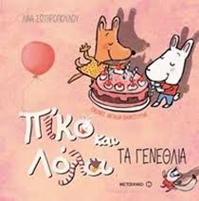 Εικόνα της ΠΙΚΟ ΚΑΙ ΛΟΛΑ: ΤΑ ΓΕΝΕΘΛΙΑ
