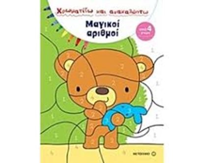 Εικόνα της ΧΡΩΜΑΤΙΖΩ ΚΑΙ ΑΝΑΚΑΛΥΠΤΩ: ΜΑΓΙΚΟΙ ΑΡΙΘΜΟΙ
