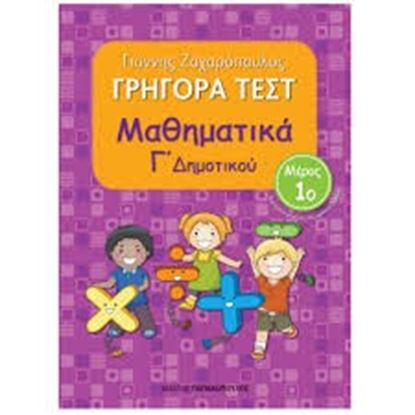 Εικόνα της ΓΡΗΓΟΡΑ ΤΕΣΤ ΜΑΘΗΜΑΤΙΚΑ Γ' ΔΗΜΟΤΙΚΟΥ ΜΕΡΟΣ 1o