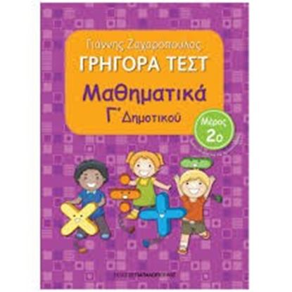 Εικόνα της ΓΡΗΓΟΡΑ ΤΕΣΤ ΜΑΘΗΜΑΤΙΚΑ Γ' ΔΗΜΟΤΙΚΟΥ ΜΕΡΟΣ 2o