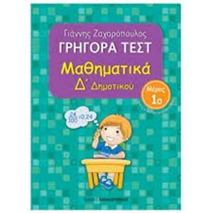 Εικόνα της ΓΡΗΓΟΡΑ ΤΕΣΤ ΜΑΘΗΜΑΤΙΚΑ Δ' ΔΗΜΟΤΙΚΟΥ ΜΕΡΟΣ 1o