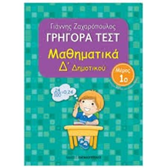 Εικόνα από ΓΡΗΓΟΡΑ ΤΕΣΤ ΜΑΘΗΜΑΤΙΚΑ Δ' ΔΗΜΟΤΙΚΟΥ ΜΕΡΟΣ 1o