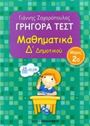 Εικόνα της ΓΡΗΓΟΡΑ ΤΕΣΤ ΜΑΘΗΜΑΤΙΚΑ Δ' ΔΗΜΟΤΙΚΟΥ ΜΕΡΟΣ 2o