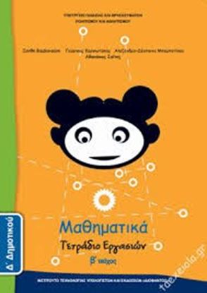 Εικόνα της Δ ΔΗΜ:ΜΑΘΗΜΑΤΙΚΑ (ΤΕΤΡΑΔΙΟ ΕΡΓΑΣΙΩΝ ΤΕΥΧΟΣ 2)