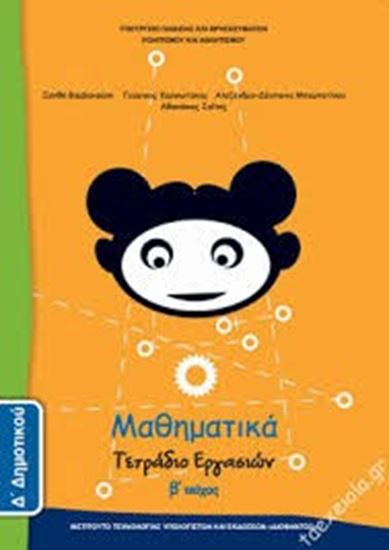 Εικόνα από Δ ΔΗΜ:ΜΑΘΗΜΑΤΙΚΑ (ΤΕΤΡΑΔΙΟ ΕΡΓΑΣΙΩΝ ΤΕΥΧΟΣ 2)