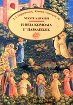 Εικόνα της Η ΘΕΙΑ ΚΩΜΩΔΙΑ Γ'ΤΟΜΟΣ-ΠΑΡΑΔΕΙΣΟΣ