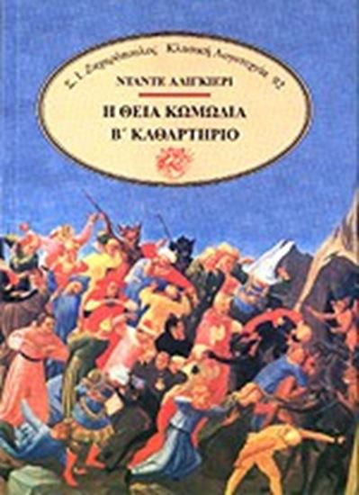 Εικόνα από Η ΘΕΙΑ ΚΩΜΩΔΙΑ Β'ΤΟΜΟΣ-ΚΑΘΑΡΤΗΡΙΟ 