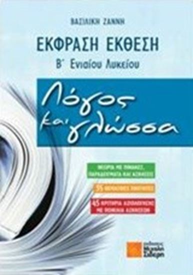 Εικόνα από ΛΟΓΟΣ ΚΑΙ ΓΛΩΣΣΑ (ΕΚΦΡΑΣΗ ΕΚΘΕΣΗ) Β' ΛΥΚΕΙΟΥ