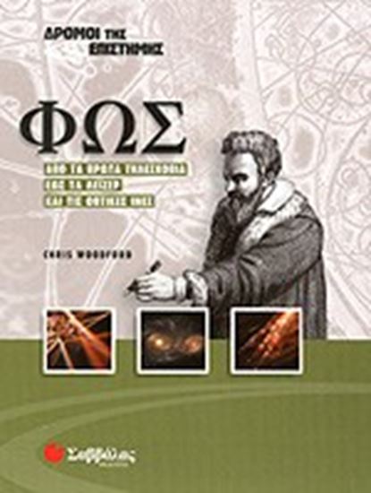 Εικόνα από ΦΩΣΔΡΟΜΟΙ ΤΗΣ ΕΠΙΣΤΗΜΗΣ