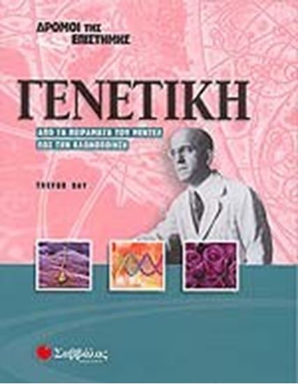 Εικόνα από ΔΡΟΜΟΙ ΤΗΣ ΕΠΙΣΤΗΜΗΣ: ΓΕΝΕΤΙΚΗ