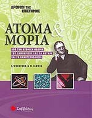 Εικόνα της ΑΤΟΜΑ & ΜΟΡΙΑΔΡΟΜΟΙ ΤΗΣ ΕΠΙΣΤΗΜΗΣ