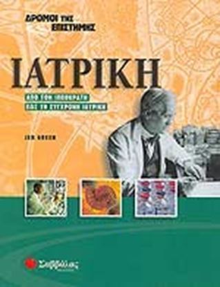 Εικόνα της ΙΑΤΡΙΚΗΔΡΟΜΟΙ ΤΗΣ ΕΠΙΣΤΗΜΗΣ