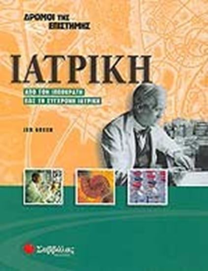 Εικόνα από ΙΑΤΡΙΚΗΔΡΟΜΟΙ ΤΗΣ ΕΠΙΣΤΗΜΗΣ