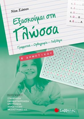 Εικόνα της ΕΞΑΣΚΟΥΜΑΙ ΣΤΗ ΓΛΩΣΣΑ Β' ΔΗΜΟΤΙΚΟΥ