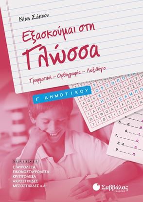 Εικόνα της ΕΞΑΣΚΟΥΜΑΙ ΣΤΗ ΓΛΩΣΣΑ Γ' ΔΗΜΟΤΙΚΟΥ