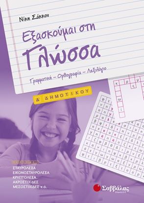 Εικόνα της ΕΞΑΣΚΟΥΜΑΙ ΣΤΗ ΓΛΩΣΣΑ Δ'ΔΗΜΟΤΙΚΟΥ
