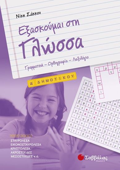 Εικόνα από ΕΞΑΣΚΟΥΜΑΙ ΣΤΗ ΓΛΩΣΣΑ Δ'ΔΗΜΟΤΙΚΟΥ
