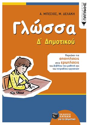 Εικόνα της ΓΛΩΣΣΑ Δ' ΔΗΜΟΤΙΚΟΥ