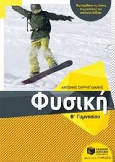 Εικόνα από ΦΥΣΙΚΗ Β' ΓΥΜΝΑΣΙΟΥ