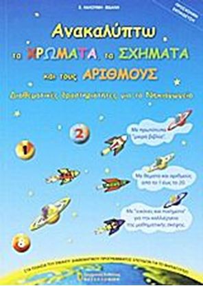 Εικόνα της ΑΝΑΚΑΛΥΠΤΩ ΤΑ ΧΡΩΜΑΤΑ, ΤΑ ΣΧΗΜΑΤΑ ΚΑΙ ΤΟΥΣ ΑΡΙΘΜΟΥΣ - ΔΙΑΘΕΜΑΤΙΚΕΣ ΔΡΑΣΤΗΡΙΟΤΗΤΕΣ ΓΙΑ ΤΟ ΝΗΠΙΑΓΩΓΕΙΟ ΤΟΥΣ ΑΡΙΘΜΟΥΣ