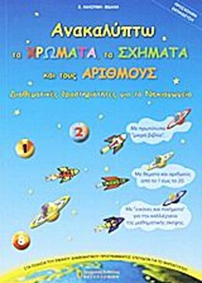Εικόνα από ΑΝΑΚΑΛΥΠΤΩ ΤΑ ΧΡΩΜΑΤΑ, ΤΑ ΣΧΗΜΑΤΑ ΚΑΙ ΤΟΥΣ ΑΡΙΘΜΟΥΣ - ΔΙΑΘΕΜΑΤΙΚΕΣ ΔΡΑΣΤΗΡΙΟΤΗΤΕΣ ΓΙΑ ΤΟ ΝΗΠΙΑΓΩΓΕΙΟ ΤΟΥΣ ΑΡΙΘΜΟΥΣ