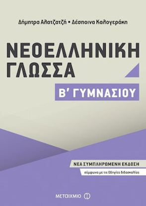 Εικόνα της ΝΕΟΕΛΛΗΝΙΚΗ ΓΛΩΣΣΑ Β' ΓΥΜΝΑΣΙΟΥ