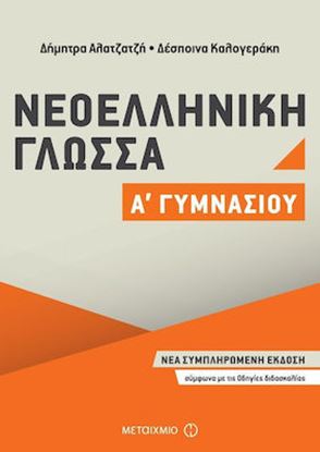 Εικόνα της ΝΕΟΕΛΛΗΝΙΚΗ ΓΛΩΣΣΑ Α' ΓΥΜΝΑΣΙΟΥ