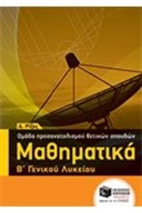 Εικόνα της ΜΑΘΗΜΑΤΙΚΑ Β ΛΥΚΕΙΟΥ ΠΡΟΣΑΝ-ΘΕΤΙΚΩΝΣΠΟΥΔΩΝ