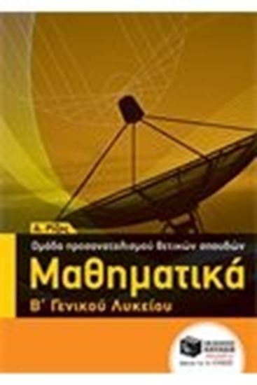 Εικόνα από ΜΑΘΗΜΑΤΙΚΑ Β ΛΥΚΕΙΟΥ ΠΡΟΣΑΝ-ΘΕΤΙΚΩΝΣΠΟΥΔΩΝ