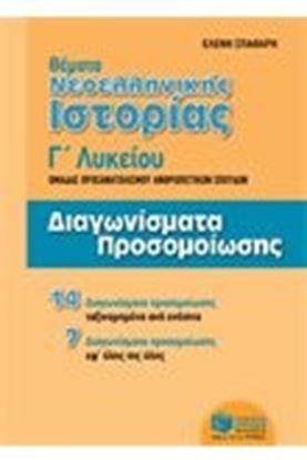 Εικόνα της ΘΕΜΑΤΑ ΝΕΟΕΛΛΛ ΙΣΤΟΡΙΑ.ΔΙΑΓ.ΠΡΟΣΟΜΟΙΩΣΗ
