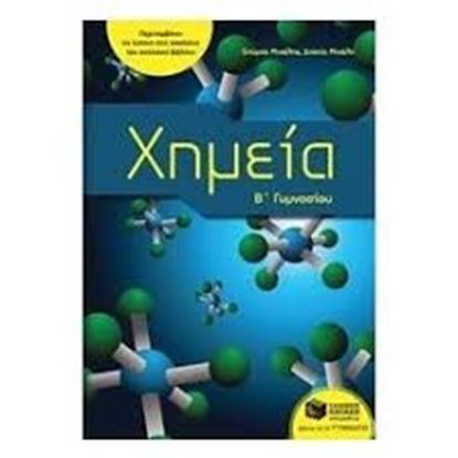 Εικόνα της ΧΗΜΕΙΑ Β ΓΥΜΑΣΙΟΥ