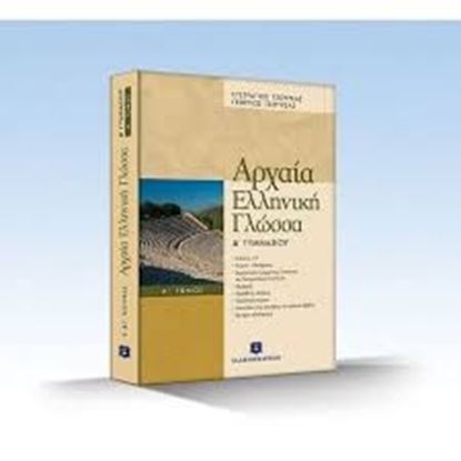 Εικόνα της ΑΡΧΑΙΑ ΕΛΛΗΝΙΚΑ Α' ΓΥΜΝΑΣΙΟΥ