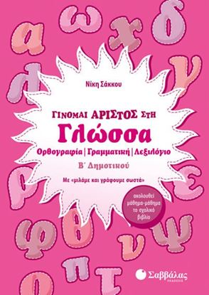 Εικόνα της ΓΙΝΟΜΑΙ ΑΡΙΣΤΟΣ ΣΤΗ ΓΛΩΣΣΑ B' ΔΗΜΟΤΙΚΟΥ