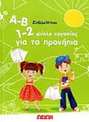 Εικόνα της Α-Β, 1-2 ΦΥΛΛΑ ΕΡΓΑΣΙΑΣ ΓΙΑ ΤΑ ΠΡΟΝΗΠΙΑ 