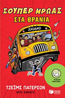 Εικόνα της ΣΟΥΠΕΡ ΗΡΩΑΣ ΣΤΑ ΘΡΑΝΙΑ