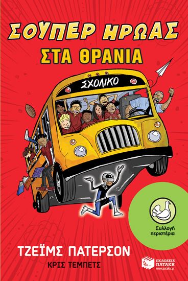 Εικόνα από ΣΟΥΠΕΡ ΗΡΩΑΣ ΣΤΑ ΘΡΑΝΙΑ