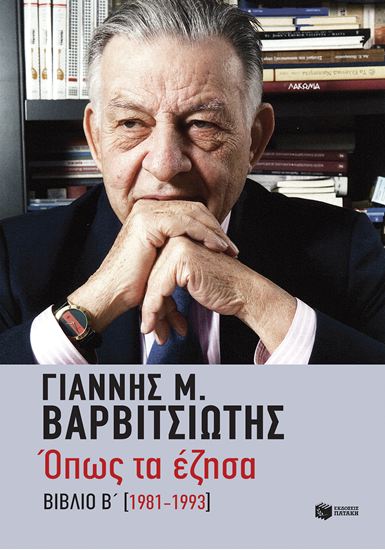 Εικόνα από ΟΠΩΣ ΤΑ ΕΖΗΣΑ