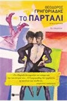 Εικόνα της ΤΟ ΠΑΡΤΑΛΙ
