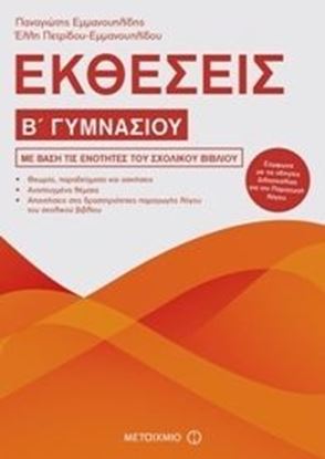 Εικόνα της ΕΚΘΕΣΕΙΣ Β' ΓΥΜΝΑΣΙΟΥ