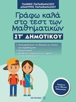 Εικόνα της ΓΡΑΦΩ ΚΑΛΑ ΣΤΟ ΤΕΣΤ ΤΩΝ ΜΑΘΗΜΑΤΙΚΩΝ ΣΤ' ΔΗΜΟΤΙΚΟΥ
