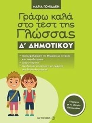 Εικόνα της ΓΡΑΦΩ ΚΑΛΑ ΣΤΟ ΤΕΣΤ ΤΗΣ ΓΛΩΣΣΑΣ Δ' ΔΗΜΟΤΙΚΟΥ