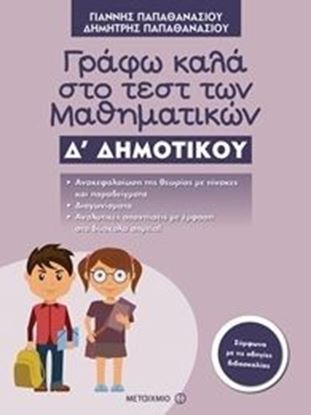 Εικόνα της ΓΡΑΦΩ ΚΑΛΑ ΣΤΟ ΤΕΣΤ ΤΩΝ ΜΑΘΗΜΑΤΙΚΩΝ Δ' ΔΗΜΟΤΙΚΟΥ