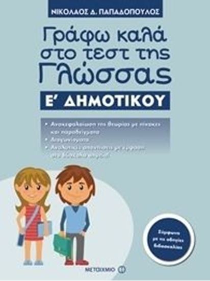 Εικόνα από ΓΡΑΦΩ ΚΑΛΑ ΣΤΟ ΤΕΣΤ ΤΗΣ ΓΛΩΣΣΑΣ Ε' ΔΗΜΟΤΙΚΟΥ